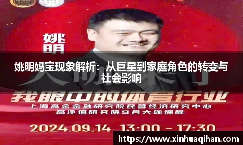 姚明妈宝现象解析：从巨星到家庭角色的转变与社会影响