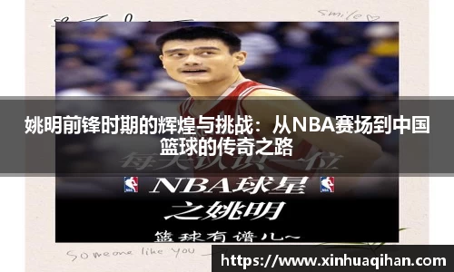 姚明前锋时期的辉煌与挑战：从NBA赛场到中国篮球的传奇之路