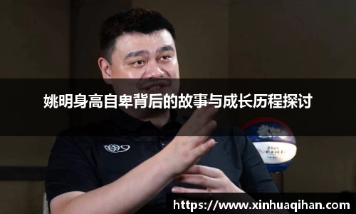 姚明身高自卑背后的故事与成长历程探讨