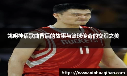 姚明神话歌曲背后的故事与篮球传奇的交织之美