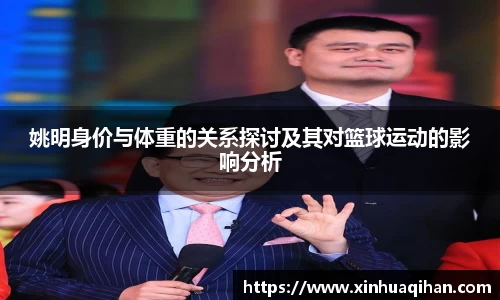姚明身价与体重的关系探讨及其对篮球运动的影响分析