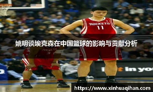 姚明谈埃克森在中国篮球的影响与贡献分析