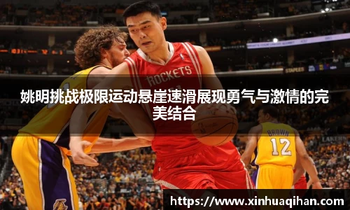 姚明挑战极限运动悬崖速滑展现勇气与激情的完美结合
