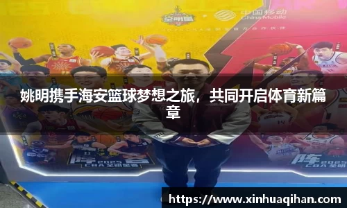 姚明携手海安篮球梦想之旅，共同开启体育新篇章