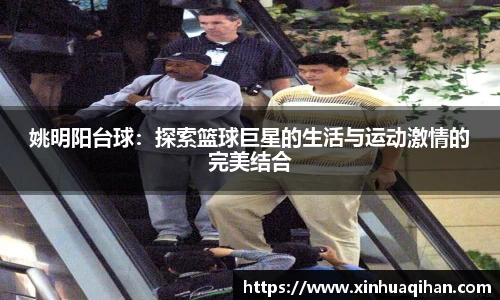 姚明阳台球：探索篮球巨星的生活与运动激情的完美结合