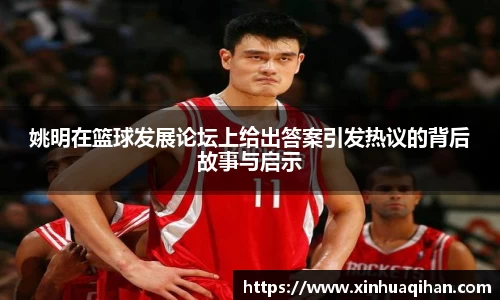姚明在篮球发展论坛上给出答案引发热议的背后故事与启示