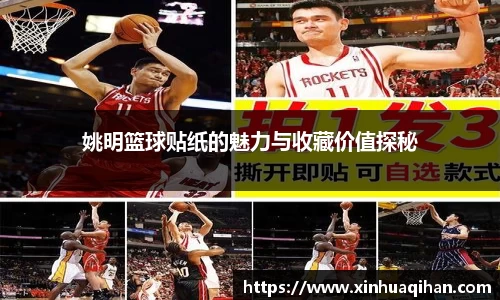 姚明篮球贴纸的魅力与收藏价值探秘