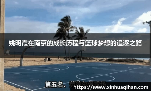 姚明霞在南京的成长历程与篮球梦想的追逐之路