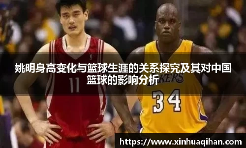 姚明身高变化与篮球生涯的关系探究及其对中国篮球的影响分析