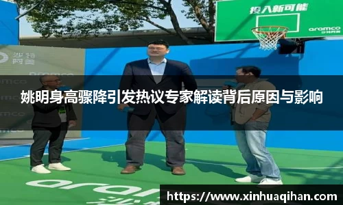 姚明身高骤降引发热议专家解读背后原因与影响