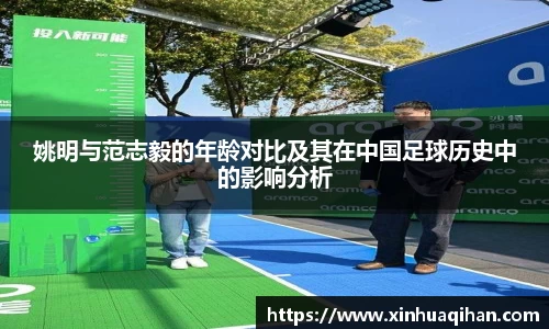 姚明与范志毅的年龄对比及其在中国足球历史中的影响分析
