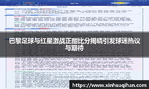 巴黎足球与红星激战正酣比分揭晓引发球迷热议与期待