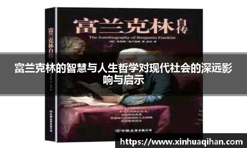 富兰克林的智慧与人生哲学对现代社会的深远影响与启示