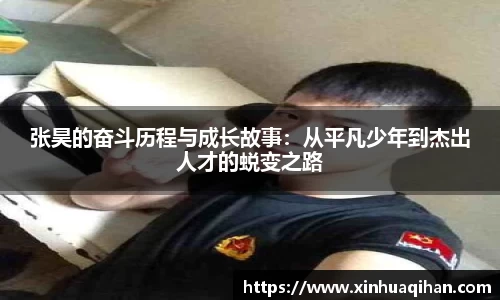 张昊的奋斗历程与成长故事：从平凡少年到杰出人才的蜕变之路