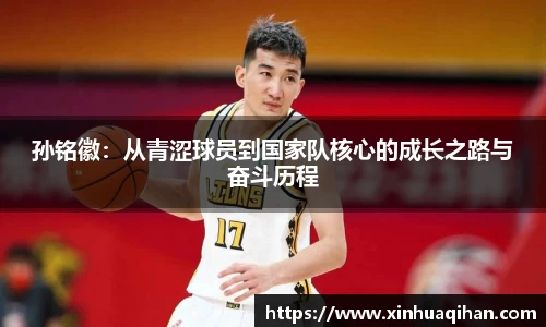 孙铭徽：从青涩球员到国家队核心的成长之路与奋斗历程