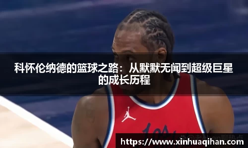 科怀伦纳德的篮球之路：从默默无闻到超级巨星的成长历程