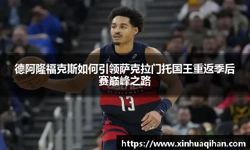 德阿隆福克斯如何引领萨克拉门托国王重返季后赛巅峰之路