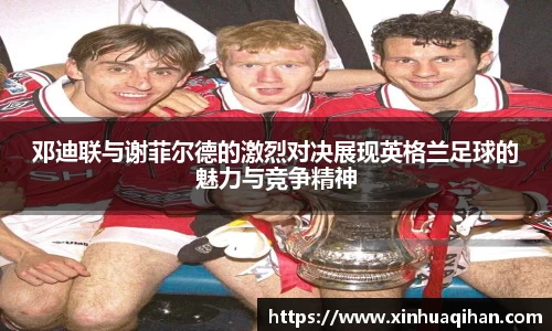 邓迪联与谢菲尔德的激烈对决展现英格兰足球的魅力与竞争精神