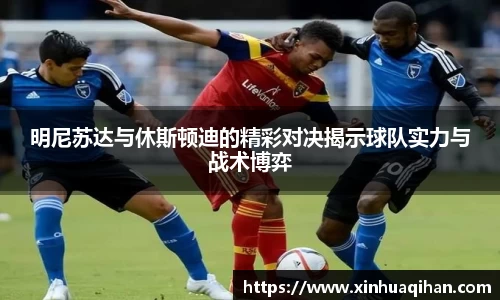 明尼苏达与休斯顿迪的精彩对决揭示球队实力与战术博弈
