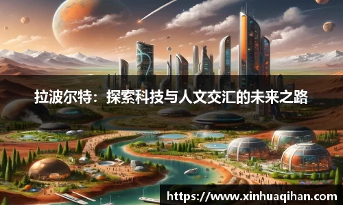 拉波尔特：探索科技与人文交汇的未来之路
