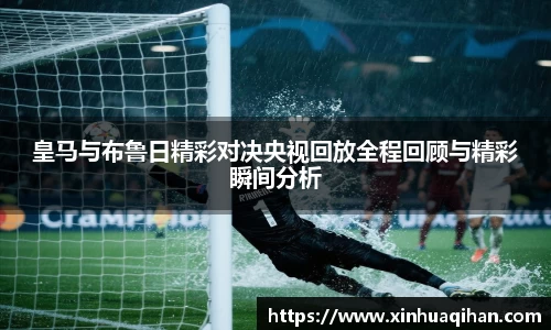 皇马与布鲁日精彩对决央视回放全程回顾与精彩瞬间分析