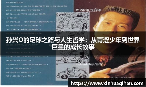 孙兴O的足球之路与人生哲学：从青涩少年到世界巨星的成长故事